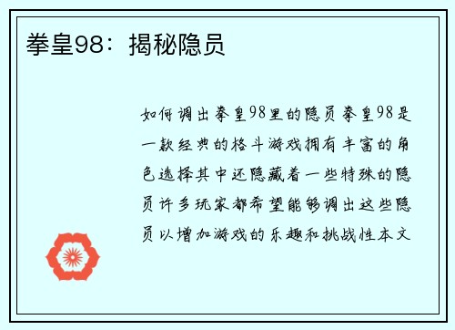 拳皇98：揭秘隐员