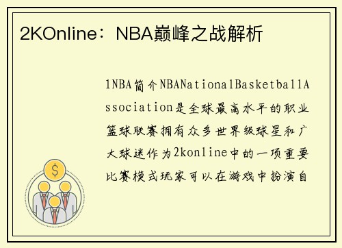 2KOnline：NBA巅峰之战解析