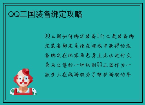 QQ三国装备绑定攻略