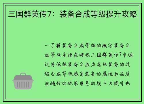 三国群英传7：装备合成等级提升攻略