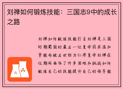 刘禅如何锻炼技能：三国志9中的成长之路