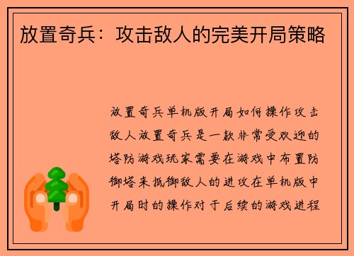 放置奇兵：攻击敌人的完美开局策略