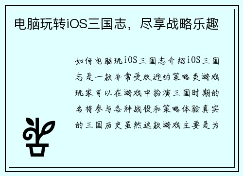 电脑玩转iOS三国志，尽享战略乐趣