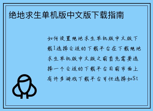 绝地求生单机版中文版下载指南