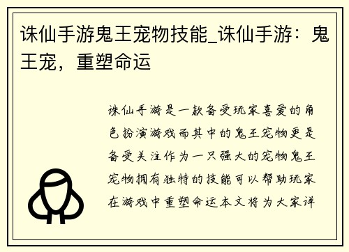 诛仙手游鬼王宠物技能_诛仙手游：鬼王宠，重塑命运
