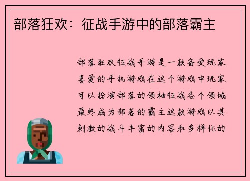 部落狂欢：征战手游中的部落霸主