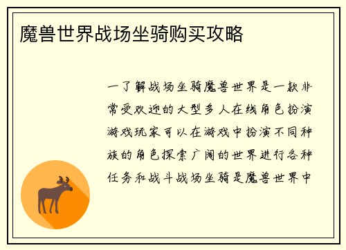 魔兽世界战场坐骑购买攻略