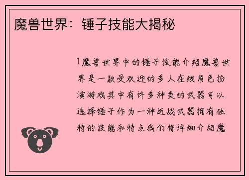 魔兽世界：锤子技能大揭秘