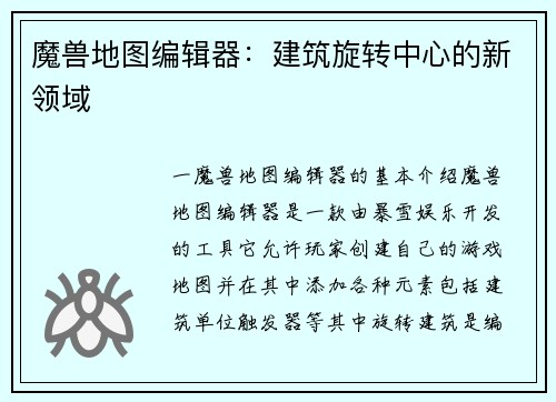 魔兽地图编辑器：建筑旋转中心的新领域