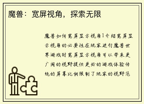 魔兽：宽屏视角，探索无限