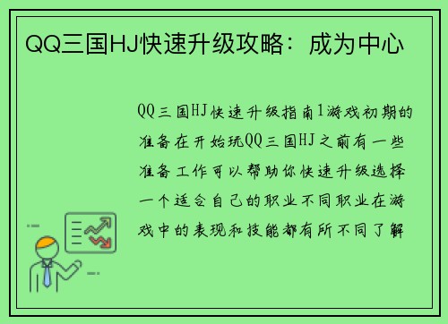 QQ三国HJ快速升级攻略：成为中心