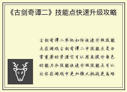 《古剑奇谭二》技能点快速升级攻略