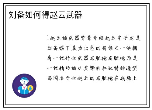 刘备如何得赵云武器