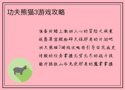 功夫熊猫3游戏攻略