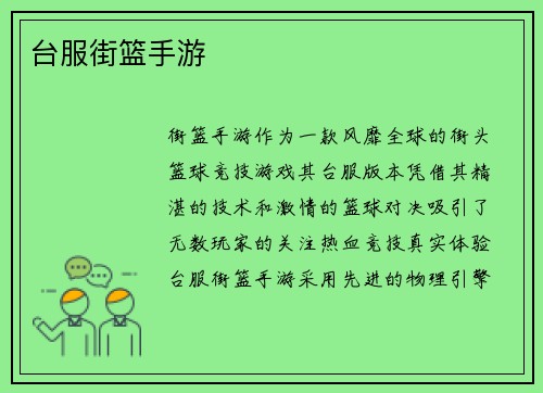 台服街篮手游