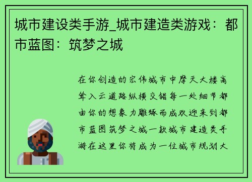 城市建设类手游_城市建造类游戏：都市蓝图：筑梦之城