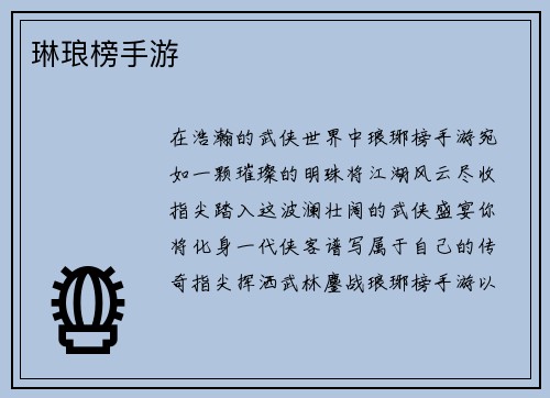 琳琅榜手游
