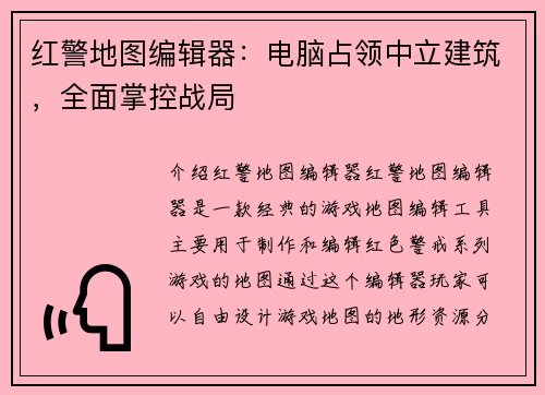 红警地图编辑器：电脑占领中立建筑，全面掌控战局