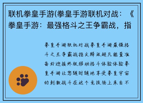 联机拳皇手游(拳皇手游联机对战：《拳皇手游：最强格斗之王争霸战，指尖释放超凡能量》)