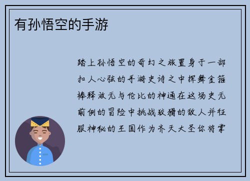 有孙悟空的手游