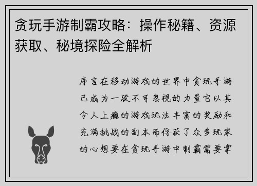 贪玩手游制霸攻略：操作秘籍、资源获取、秘境探险全解析