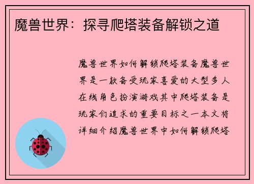 魔兽世界：探寻爬塔装备解锁之道