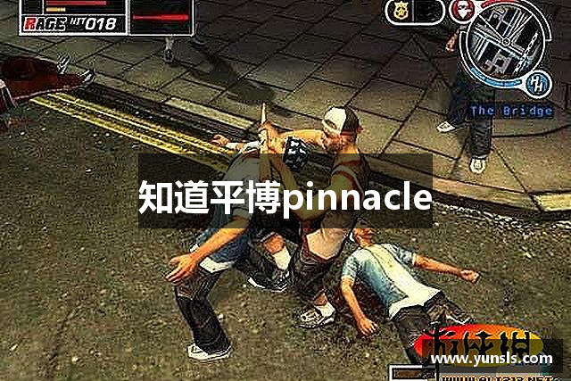 知道平博pinnacle